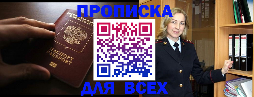 прописка для работы в Мытищах